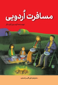 مسافرت اردویی